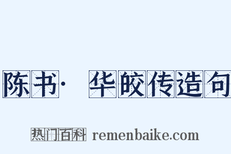 陈书·华皎传造句是什么意思的图片